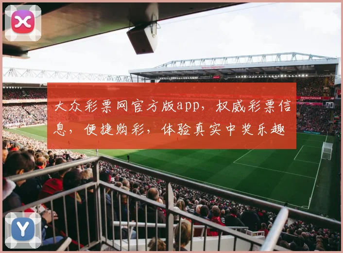 大众彩票网官方版app，权威彩票信息，便捷购彩，体验真实中奖乐趣，三重惊喜等你来