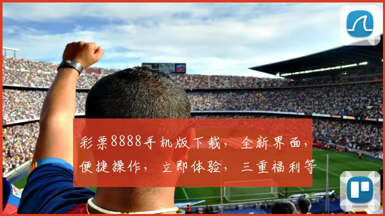 彩票8888手机版下载，全新界面，便捷操作，立即体验，三重福利等你来拿，不容错过